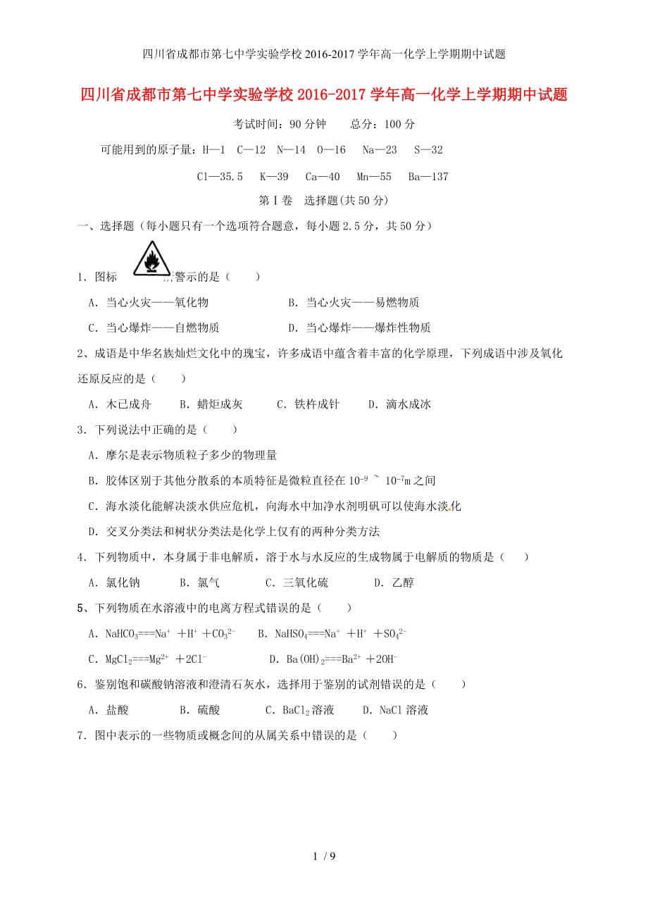 四川省成都市第七中学实验学校高一化学上学期期中试题_第1页