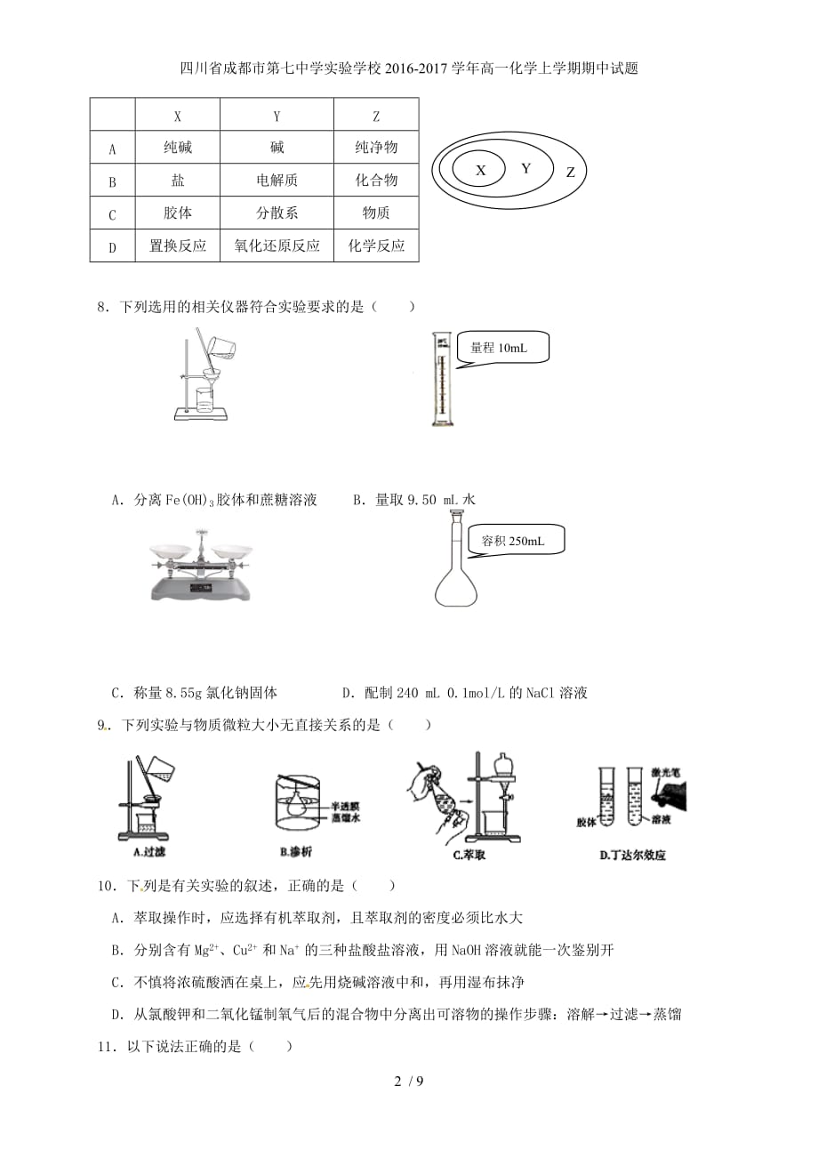 四川省成都市第七中学实验学校高一化学上学期期中试题_第2页