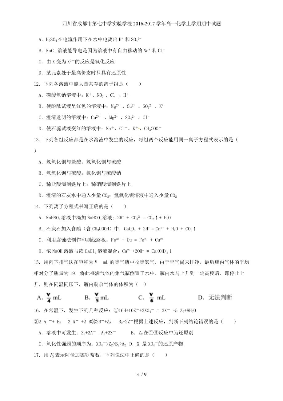 四川省成都市第七中学实验学校高一化学上学期期中试题_第3页