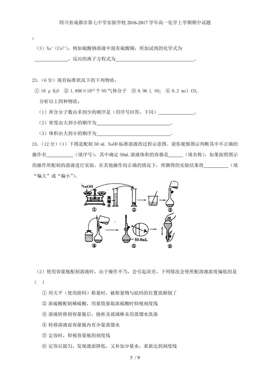 四川省成都市第七中学实验学校高一化学上学期期中试题_第5页