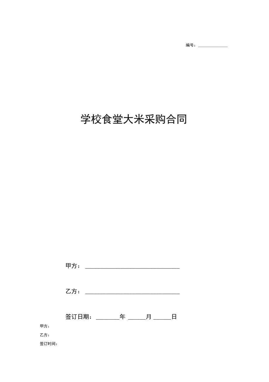 《学校食堂大米采购合同》_第1页