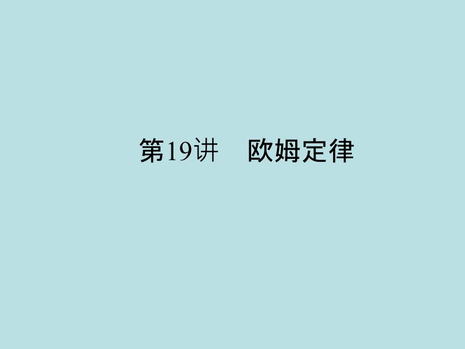 2015中考物理总复习 第19讲 欧姆定律课件 新人教版_第1页