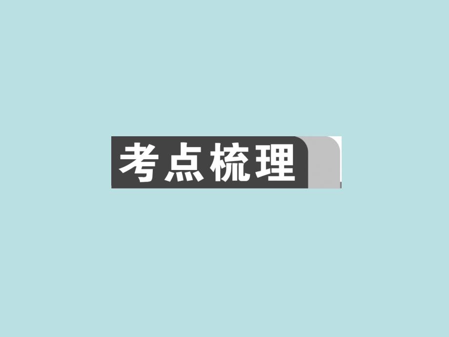 2015中考物理总复习 第19讲 欧姆定律课件 新人教版_第2页