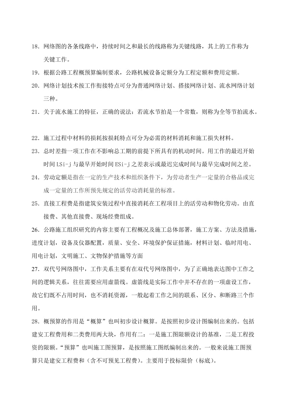 2016公路施工组织及概预算复习资料.doc_第2页