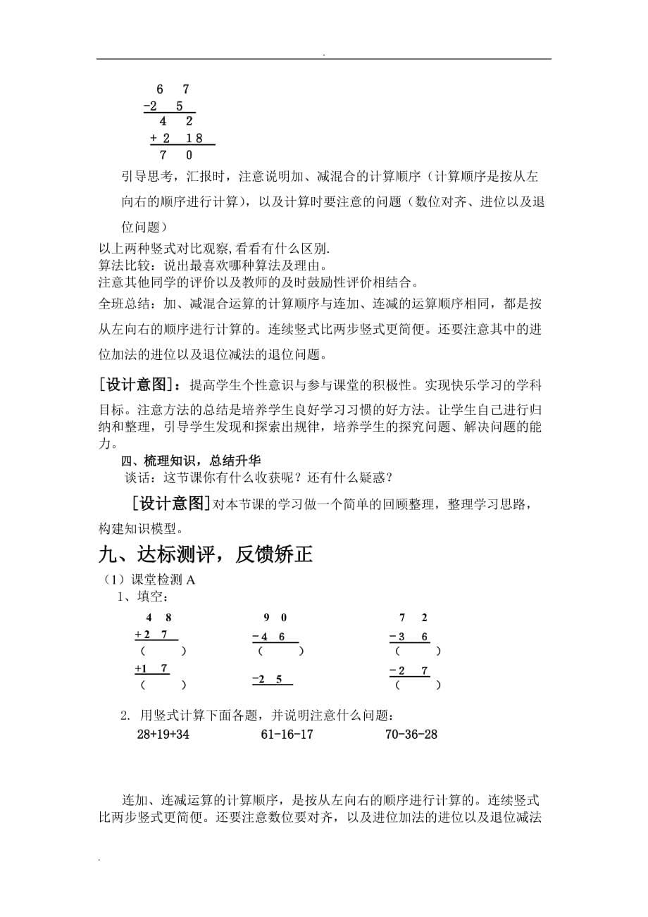 连加连减加减混合教学设计_第5页