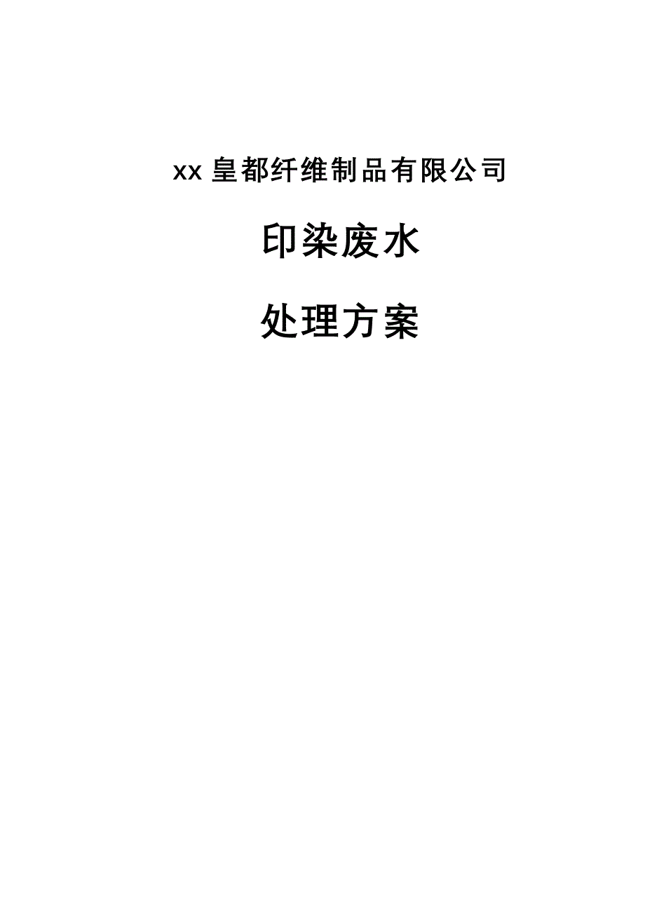 202X年印染废水方案_第1页