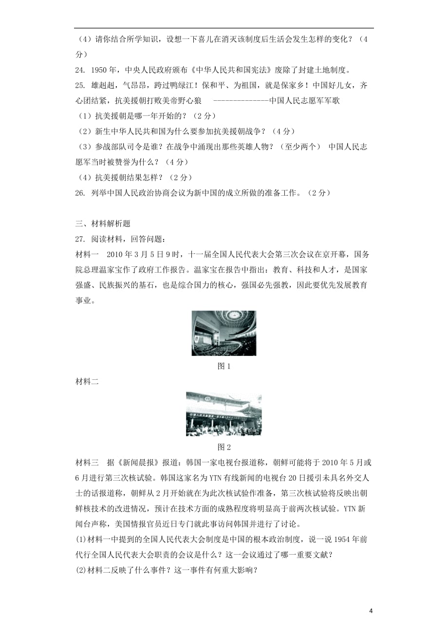 八年级历史下册第1单元中华人民共和国的成立和巩固测试题新人教_第4页