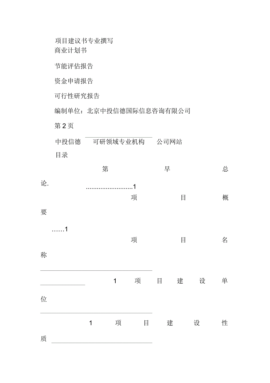 关于编制石棉乳胶抄取板项目可行性研究报告编制说明_第2页