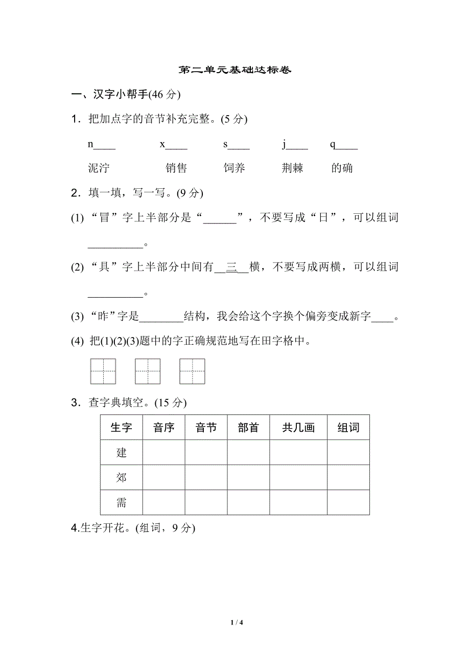 统编版小学语文二年级下册第二单元+基础达标卷（含答案）_第1页