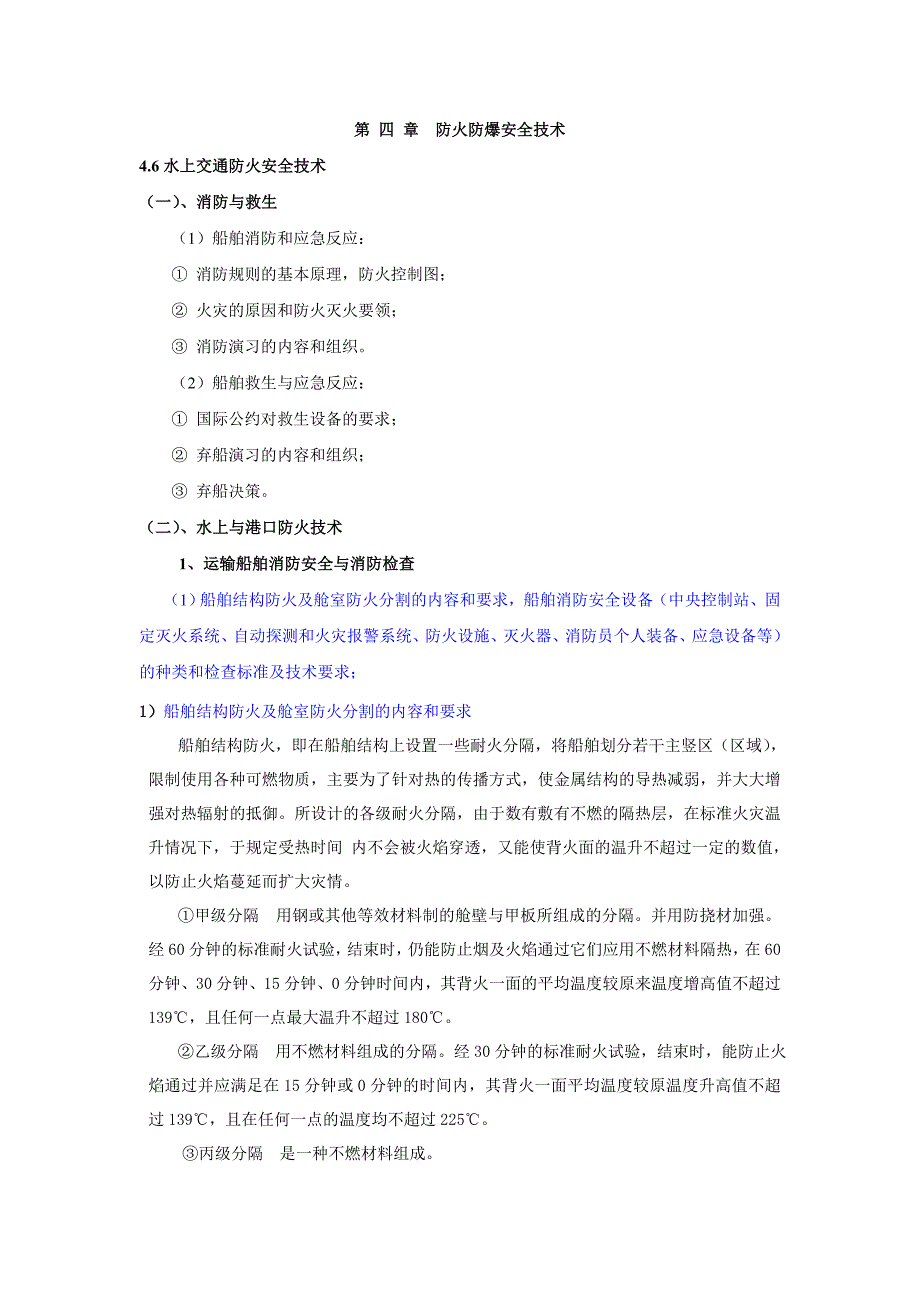 《精编》第四章防火防爆安全技术_第1页