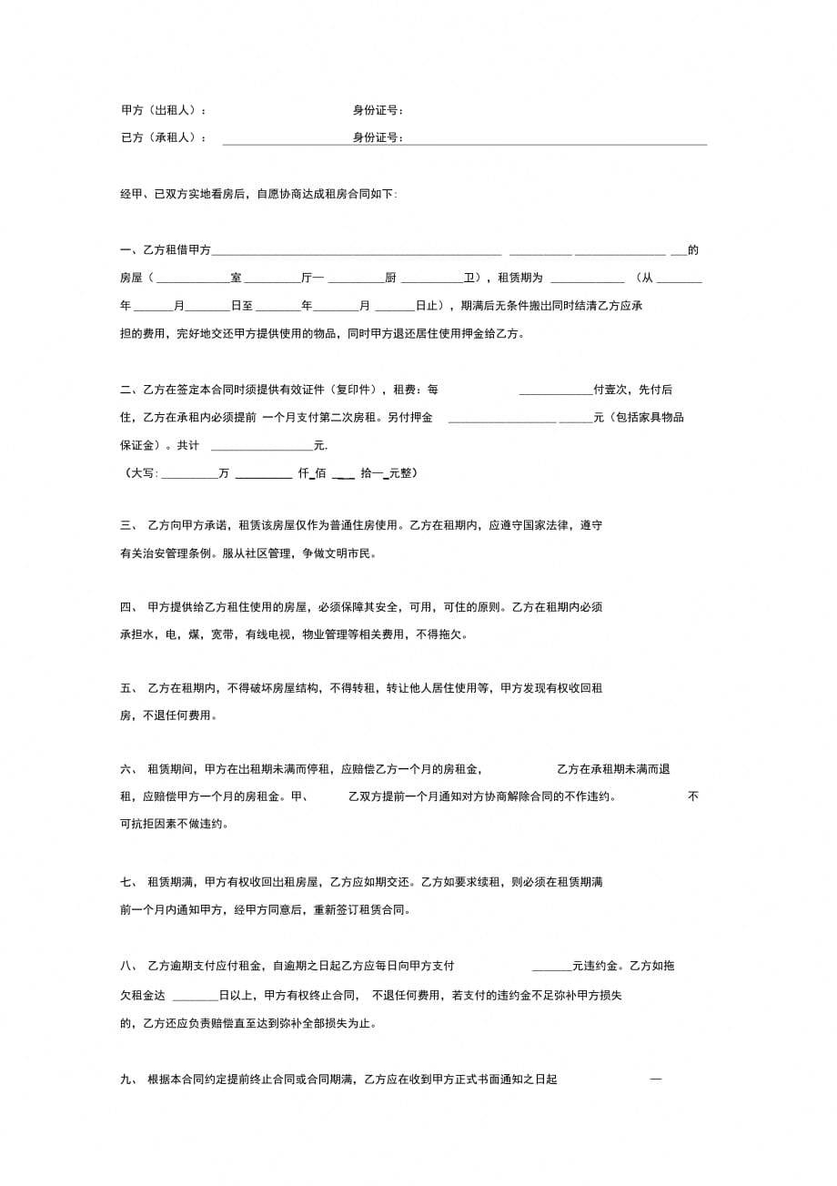单身公寓租房合同协议模板范本(简版)_第2页