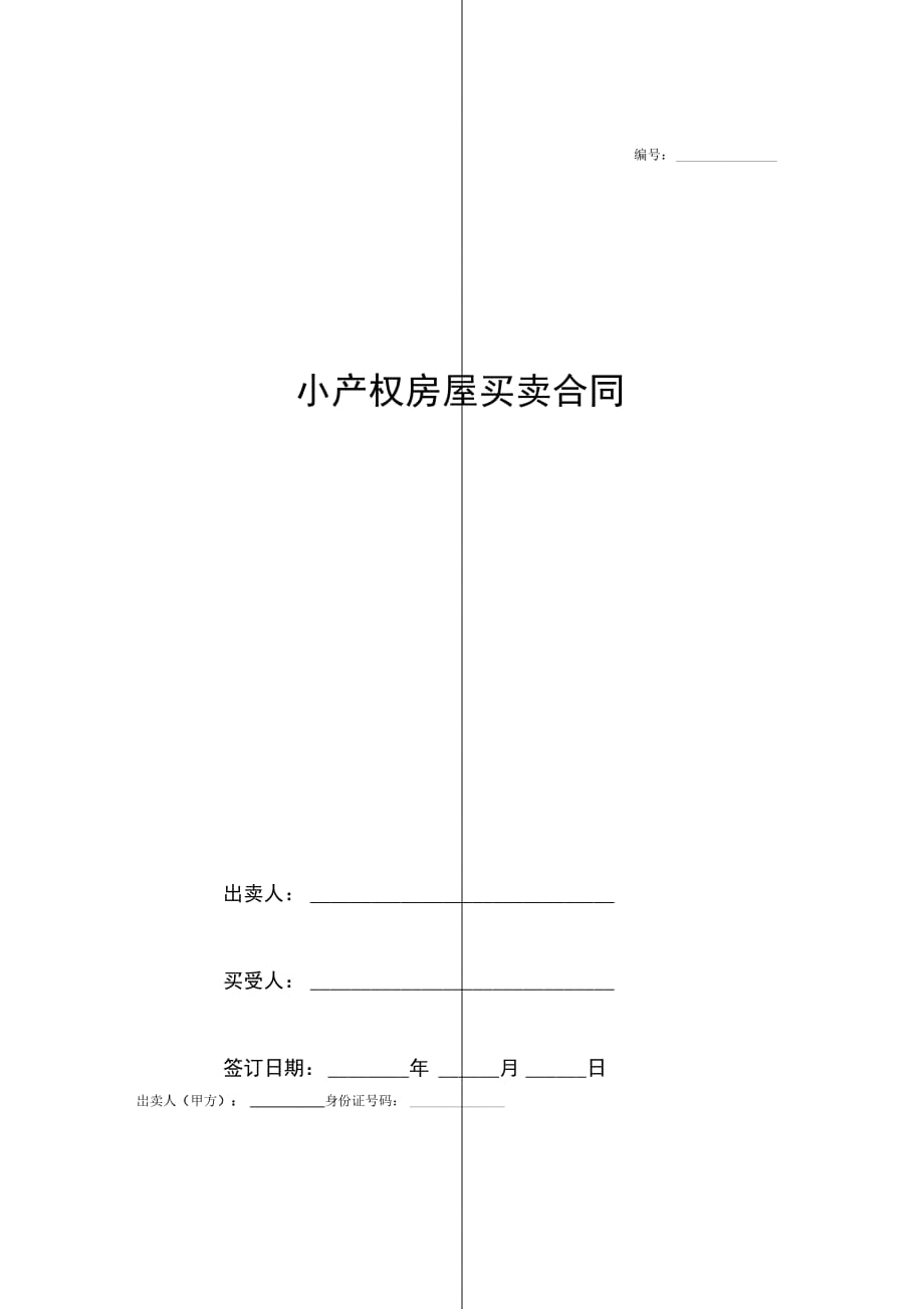 小产权房屋买卖协议模板范本_第1页