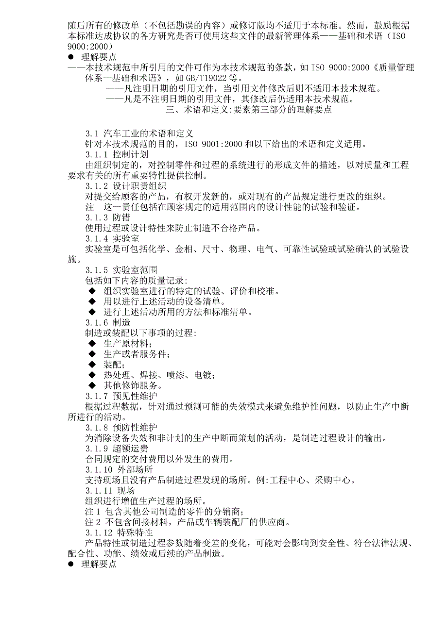 《精编》ISO-TS169492002的理解与实施要点_第2页