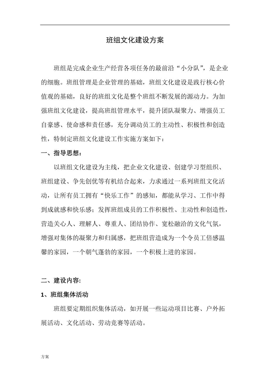 班组文化建设的解决方案.doc_第1页