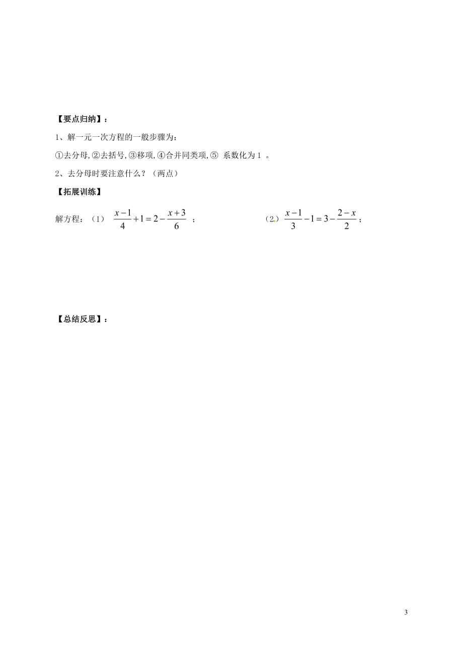 北京市房山区石窝中学七年级数学上册3.3解一元一次方程（二）—去括号与去分母学案3（无答案）（新版）新人教版_第3页