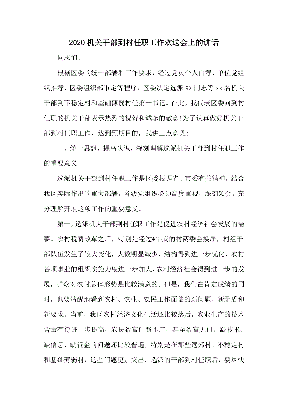 2020机关干部到村任职工作欢送会上的讲话(七页)_第1页