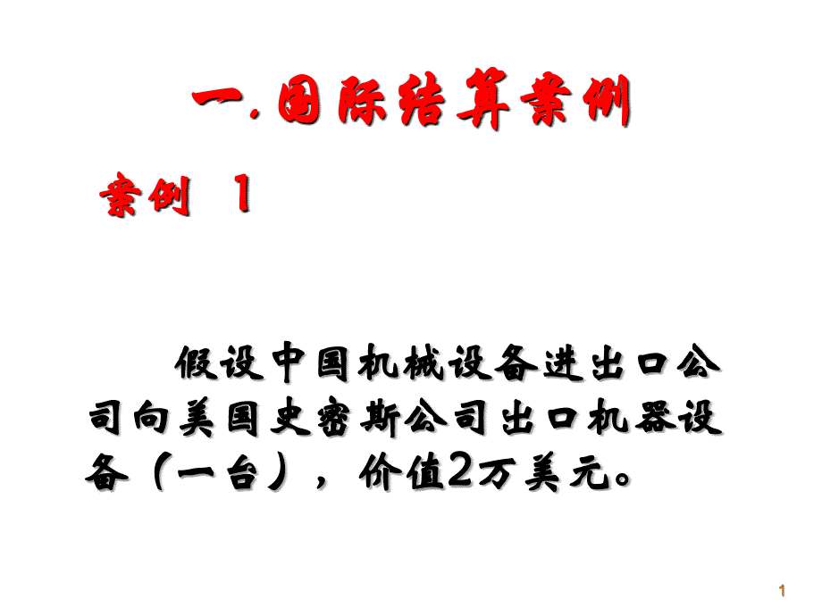 《精编》财务知识——国际结算案例_第1页