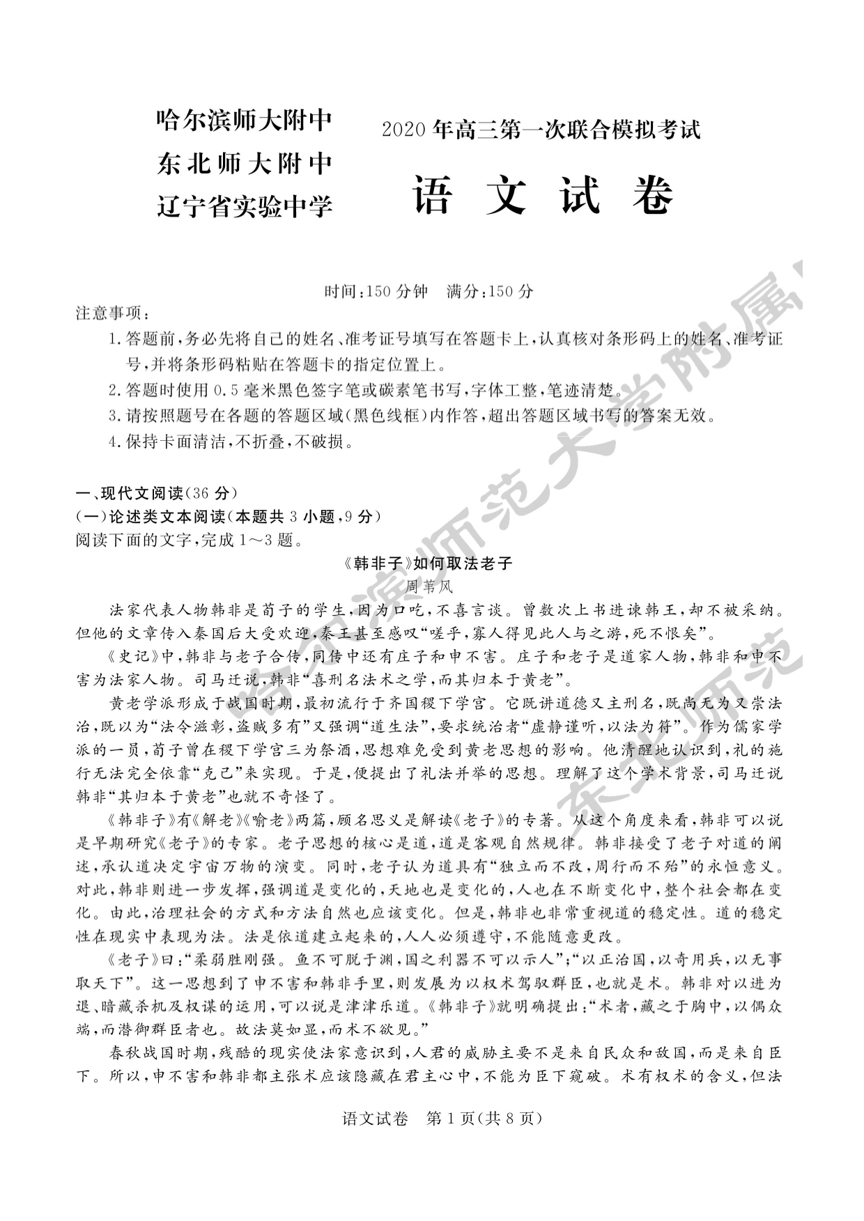 东北三省三校2020届高三第一次联合模拟考试-语文试题含解析_第1页