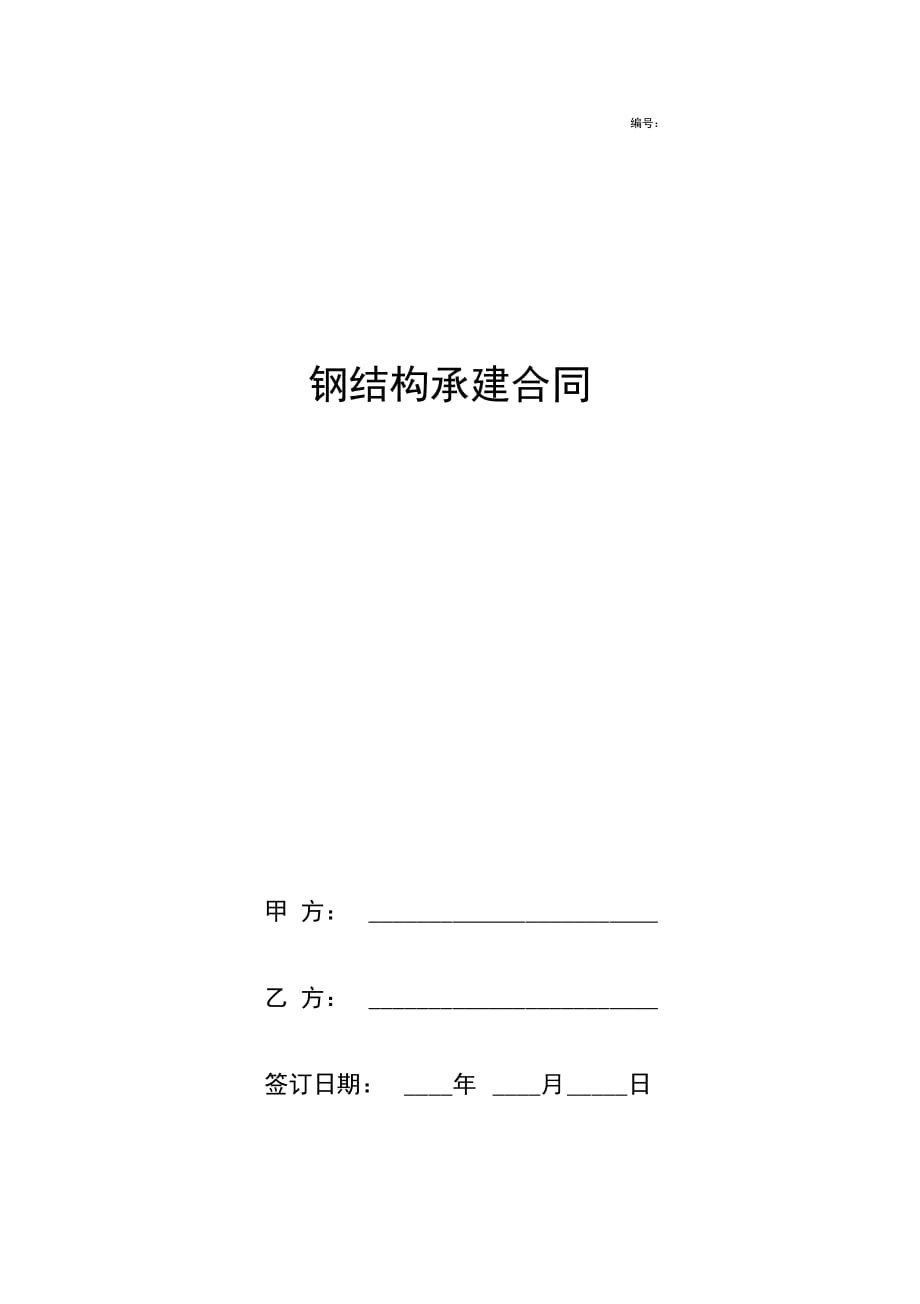 《钢结构承建合同协议书范本》_第1页