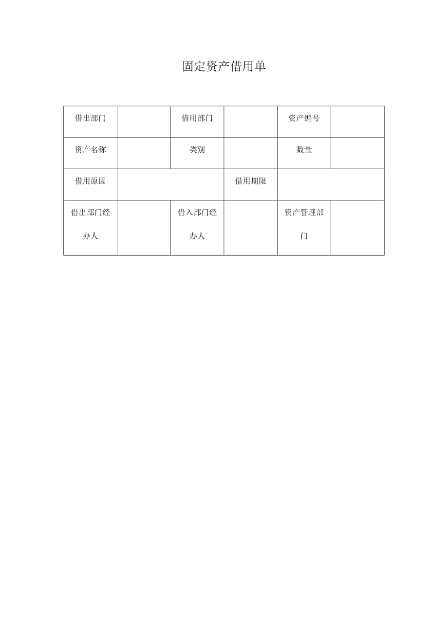 公司固定资产借用单.doc_第1页