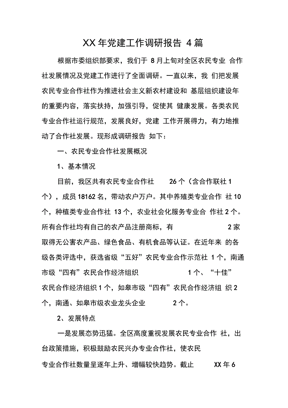 XX年党建工作调研报告4篇_第1页