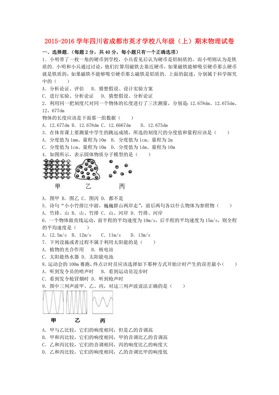 四川省成都市英才学校八年级物理上学期期末试卷（含解析）新人教版_第1页