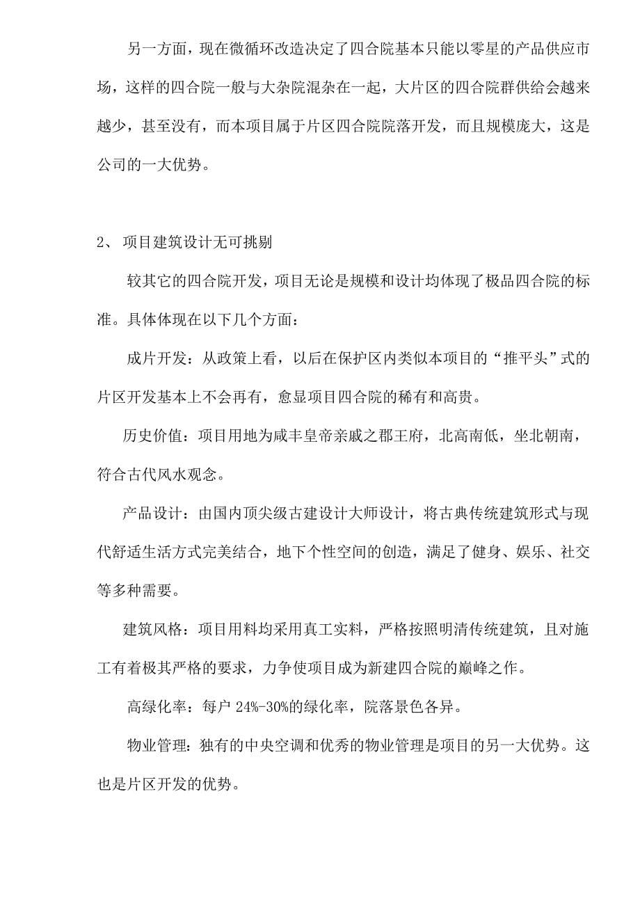 《精编》北京市四合院市场分析_第5页