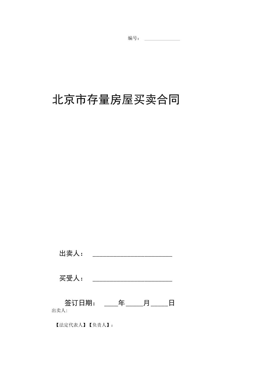 北京市存量房屋买卖合同协议书范本_第1页