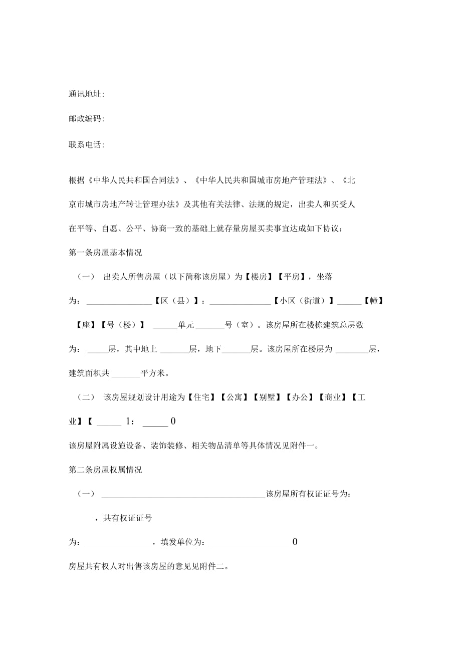 北京市存量房屋买卖合同协议书范本_第4页