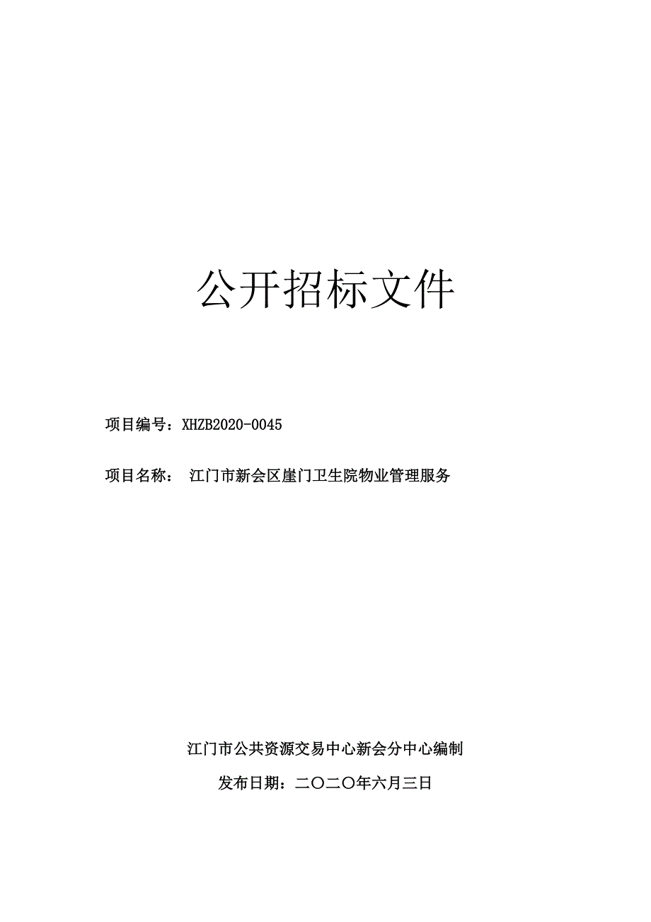 卫生院后勤服务（1年期）招标文件_第1页