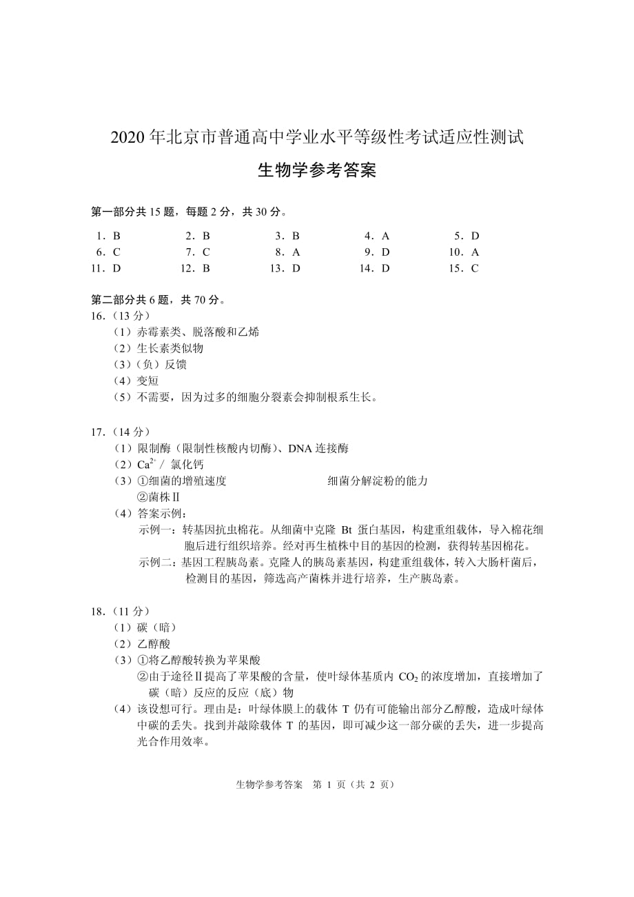 北京市2020届高三3月份高考适应性测试生物答案_第1页