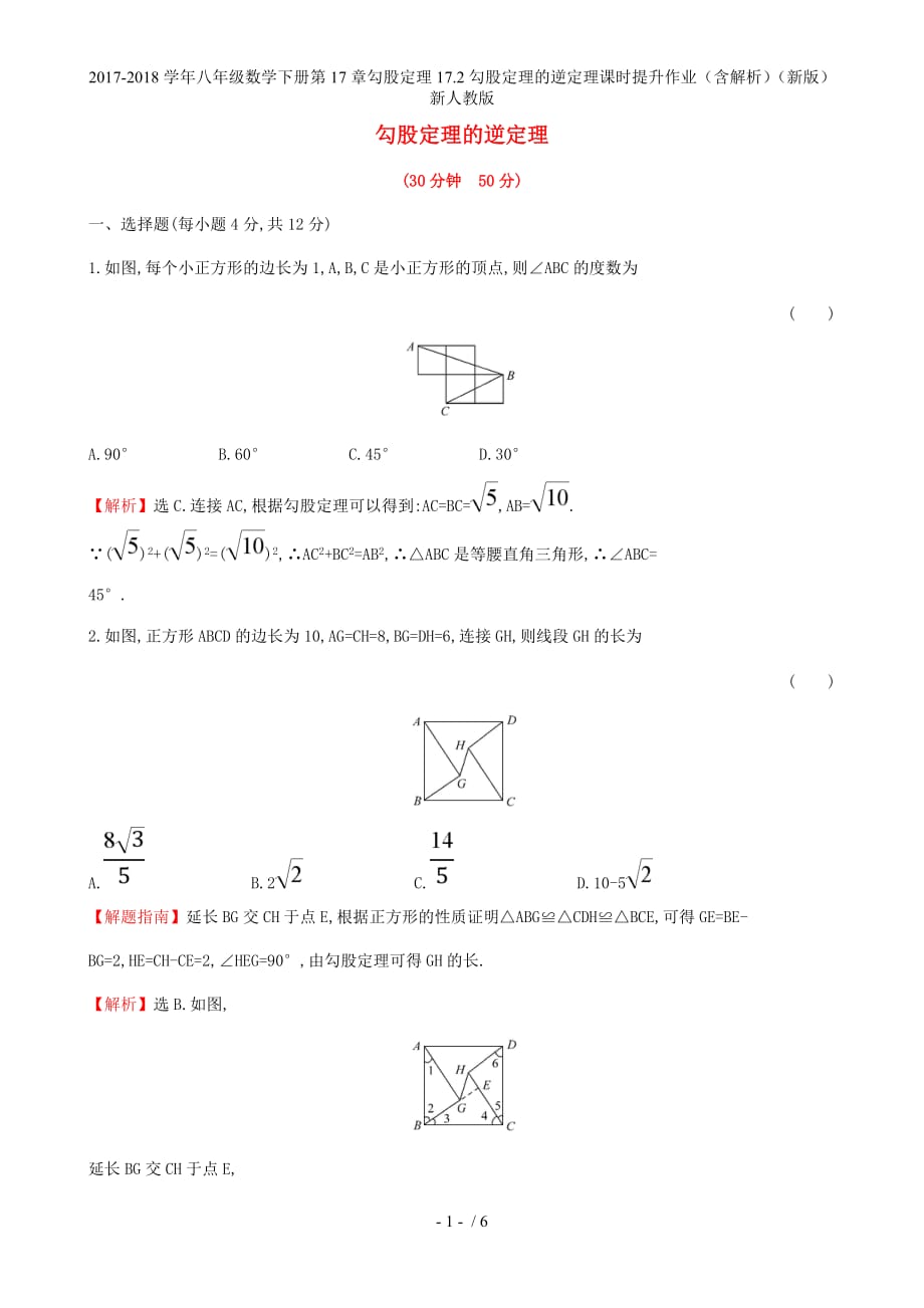 八年级数学下册第17章勾股定理17.2勾股定理的逆定理课时提升作业（含解析）（新）新人教_第1页