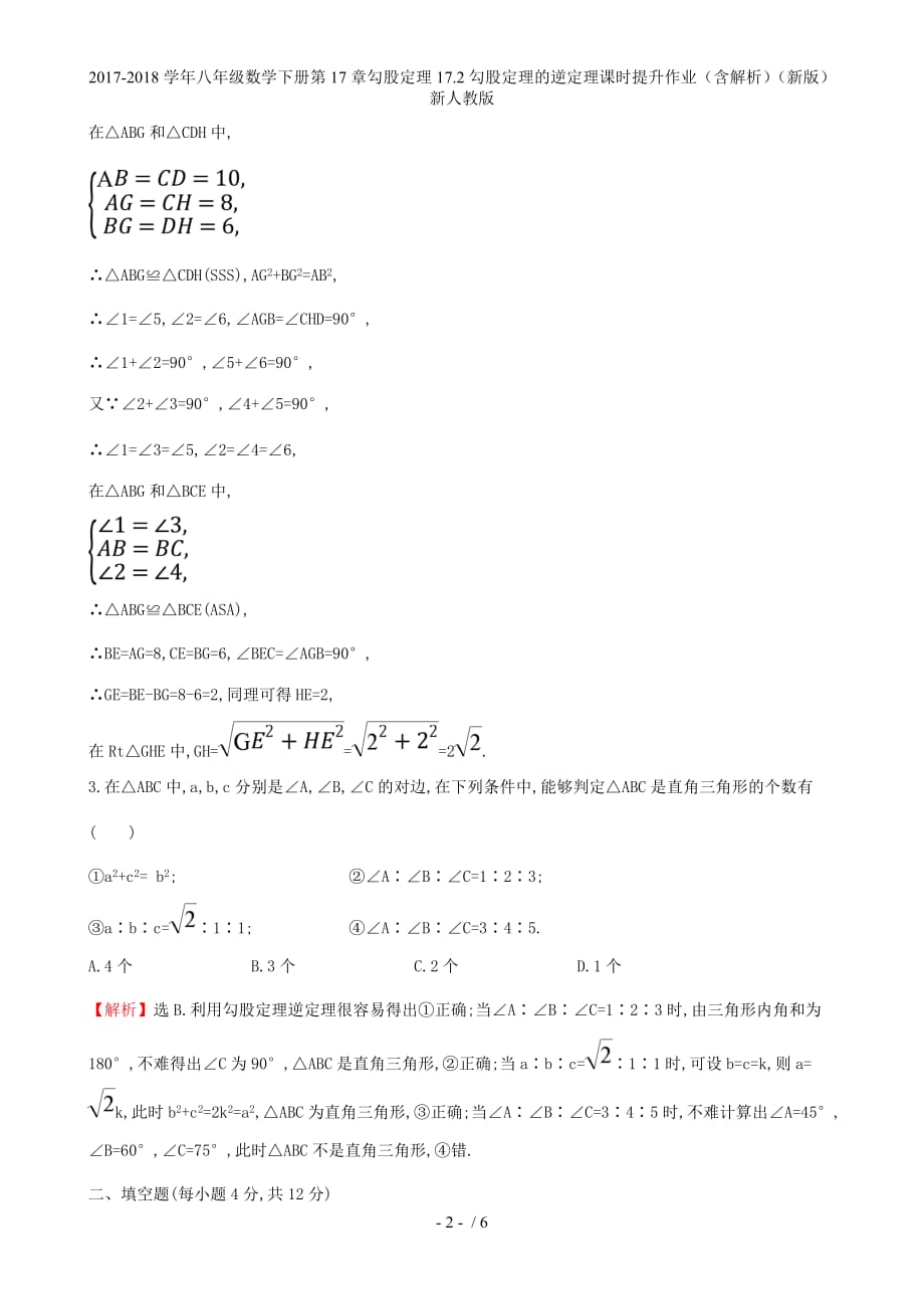 八年级数学下册第17章勾股定理17.2勾股定理的逆定理课时提升作业（含解析）（新）新人教_第2页