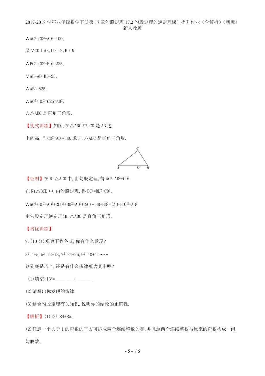 八年级数学下册第17章勾股定理17.2勾股定理的逆定理课时提升作业（含解析）（新）新人教_第5页