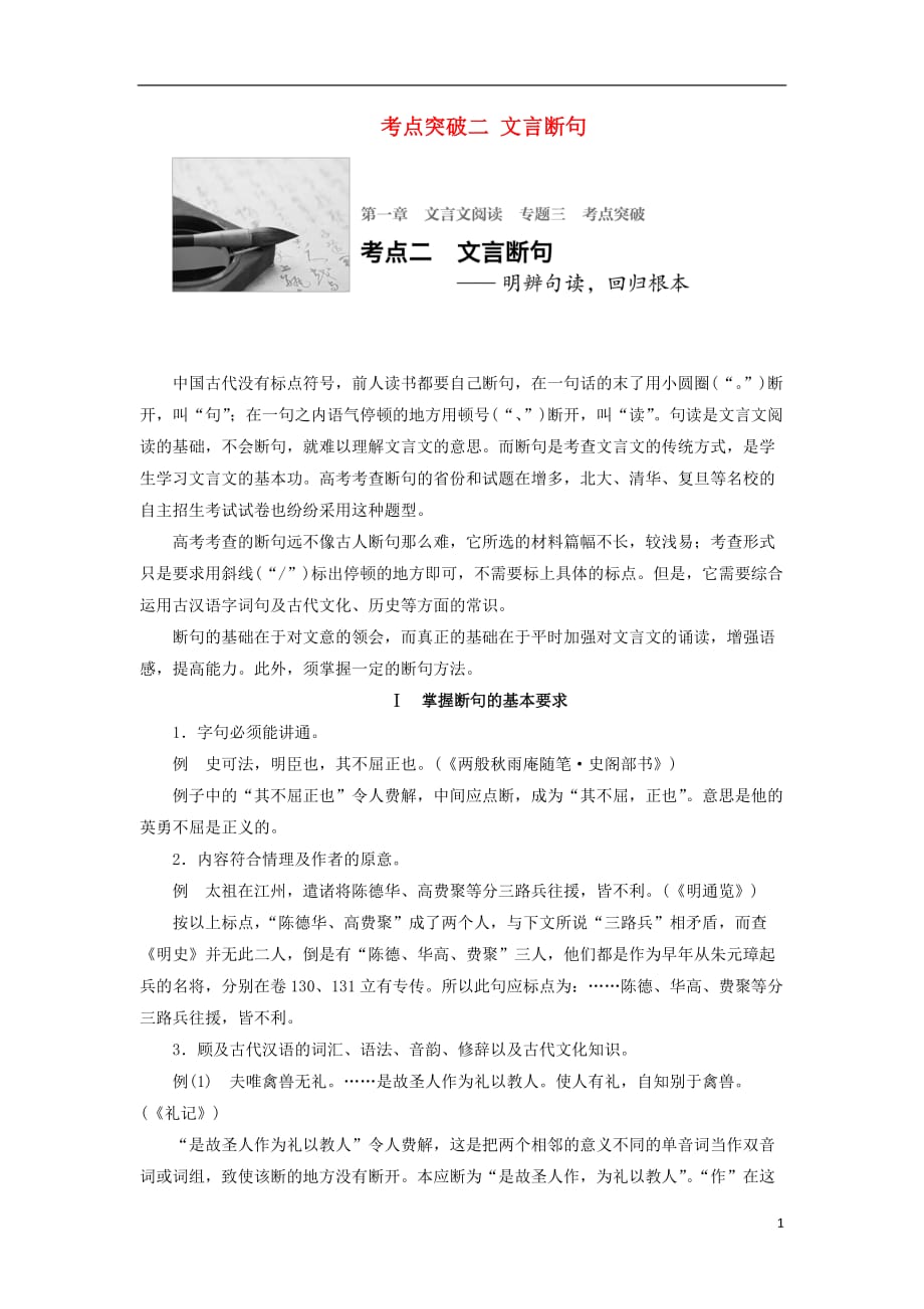 四川省宜宾市南溪县第五中学高三语文一轮复习文言文阅读第一章专题三考点突破二文言断句_第1页