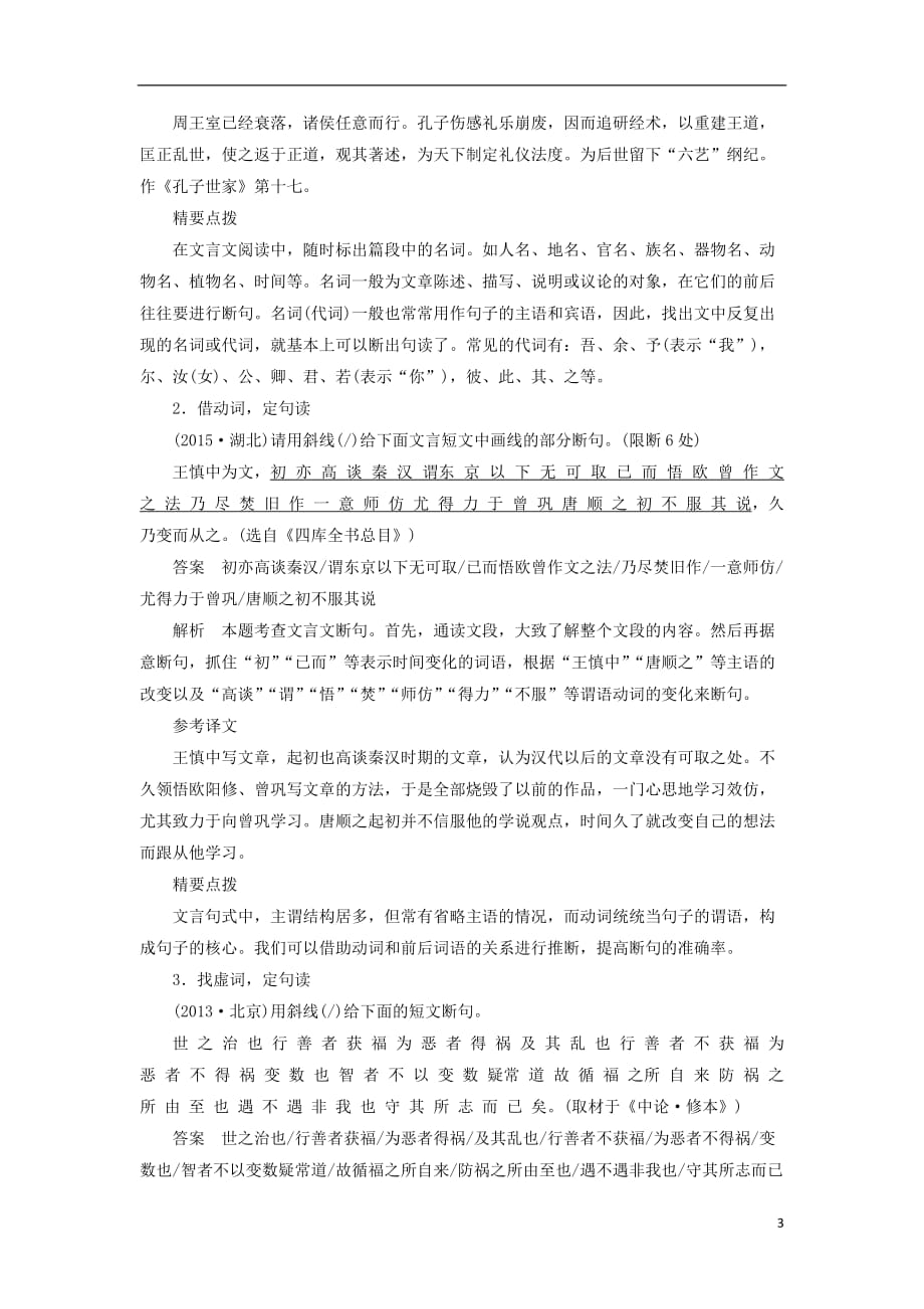 四川省宜宾市南溪县第五中学高三语文一轮复习文言文阅读第一章专题三考点突破二文言断句_第3页