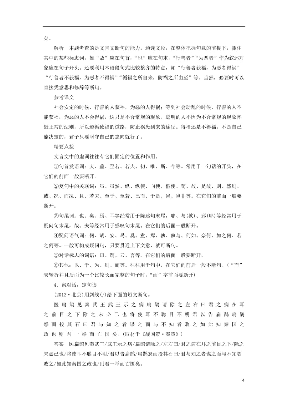 四川省宜宾市南溪县第五中学高三语文一轮复习文言文阅读第一章专题三考点突破二文言断句_第4页