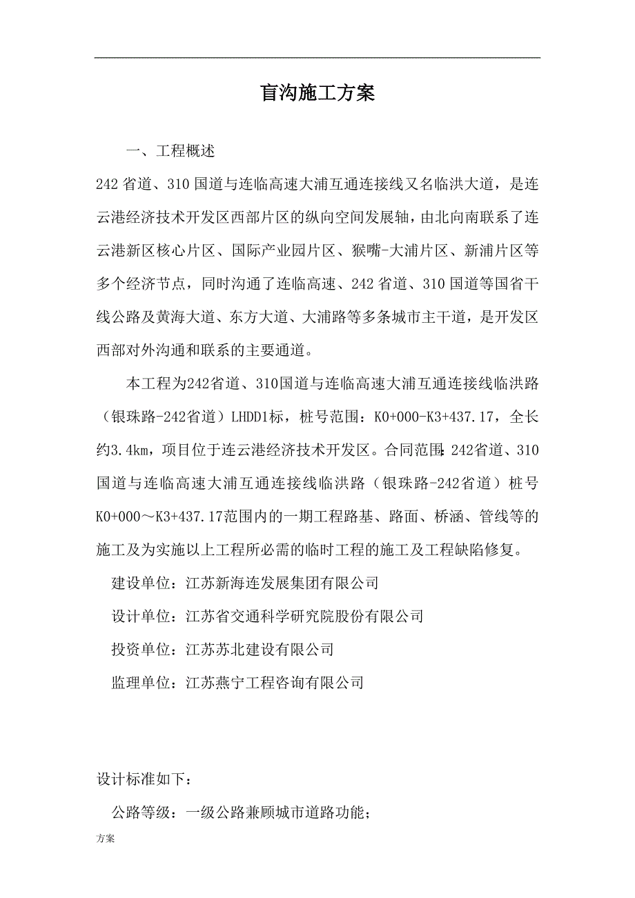 盲沟施工的解决方案.doc_第2页