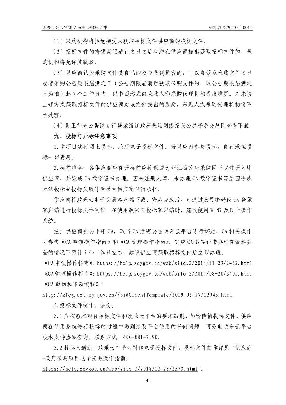 医院打印服务外包项目招标文件_第4页