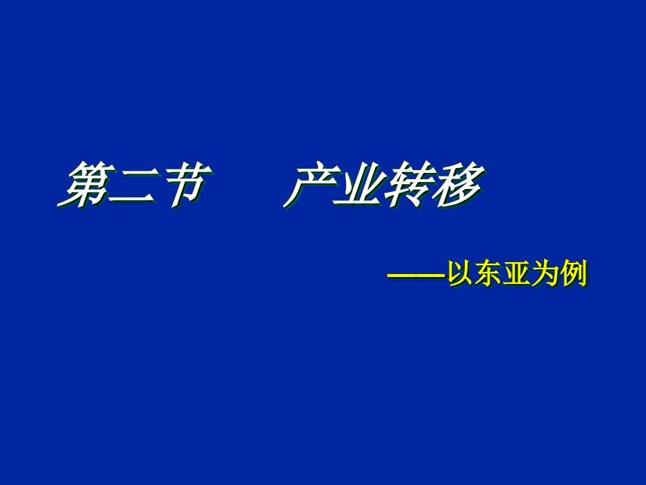 5.2产业转移以东亚为例-教学文稿_第1页