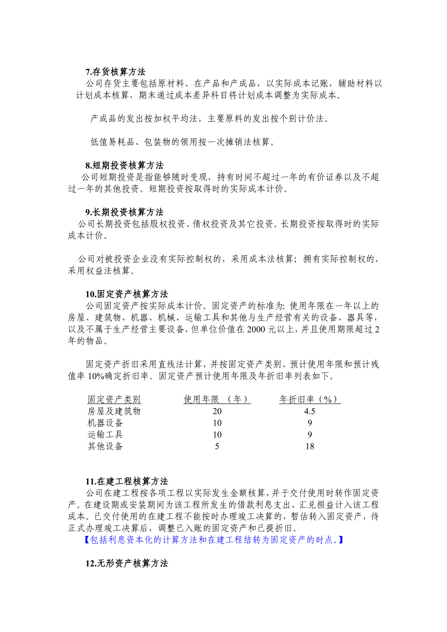 《精编》赣州华兴钨制品有限公司-会计报表附注_第2页