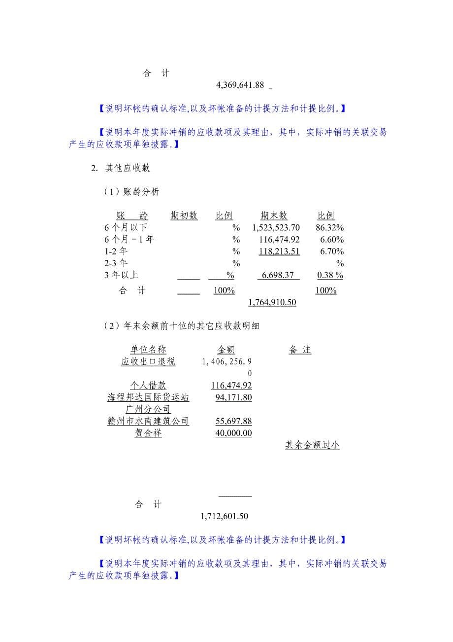 《精编》赣州华兴钨制品有限公司-会计报表附注_第5页