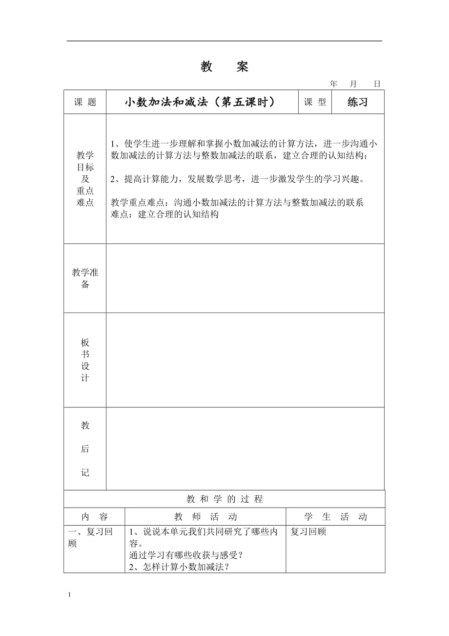 小数加法和减法第五课时教案培训教材_第1页