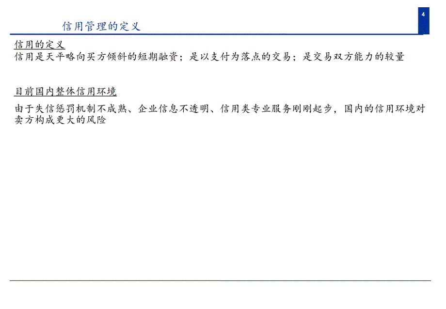 《精编》某著名咨询公司-四川鸿达-集团公司信用管理报告_第4页