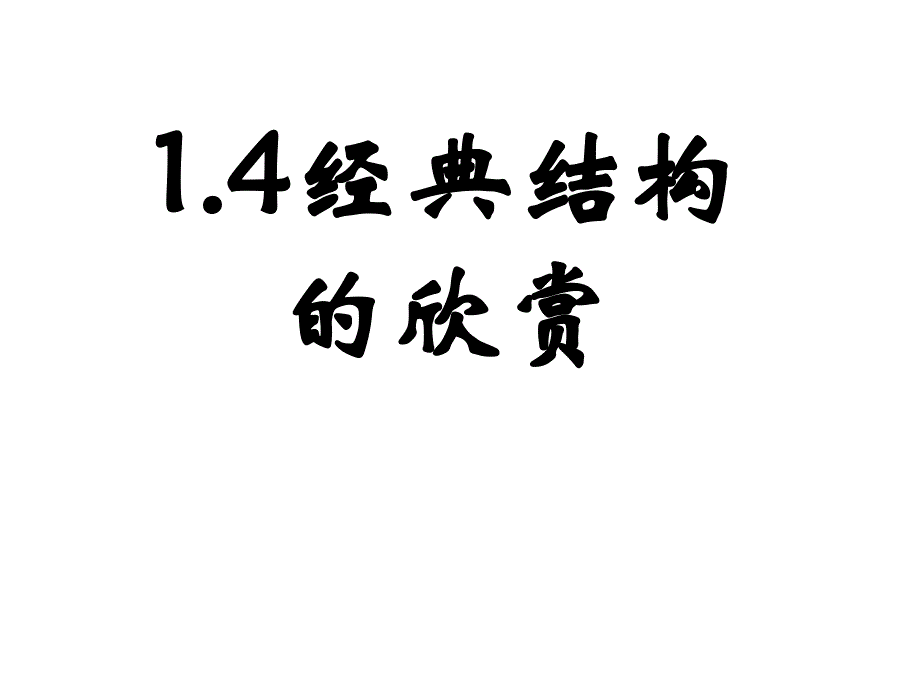 高中通用技术必修二课件：经典结构欣赏_第1页