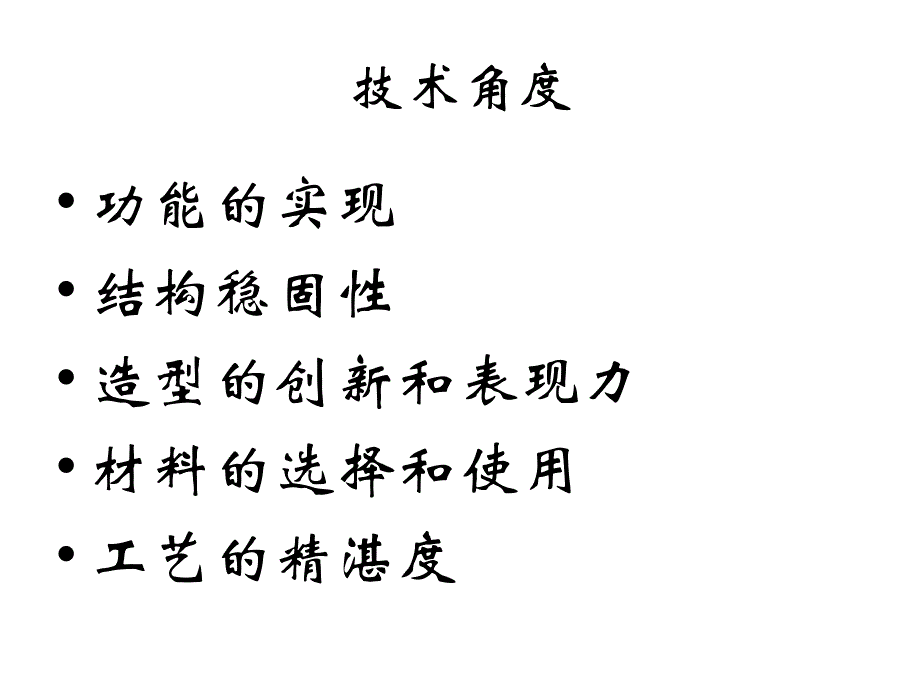 高中通用技术必修二课件：经典结构欣赏_第3页