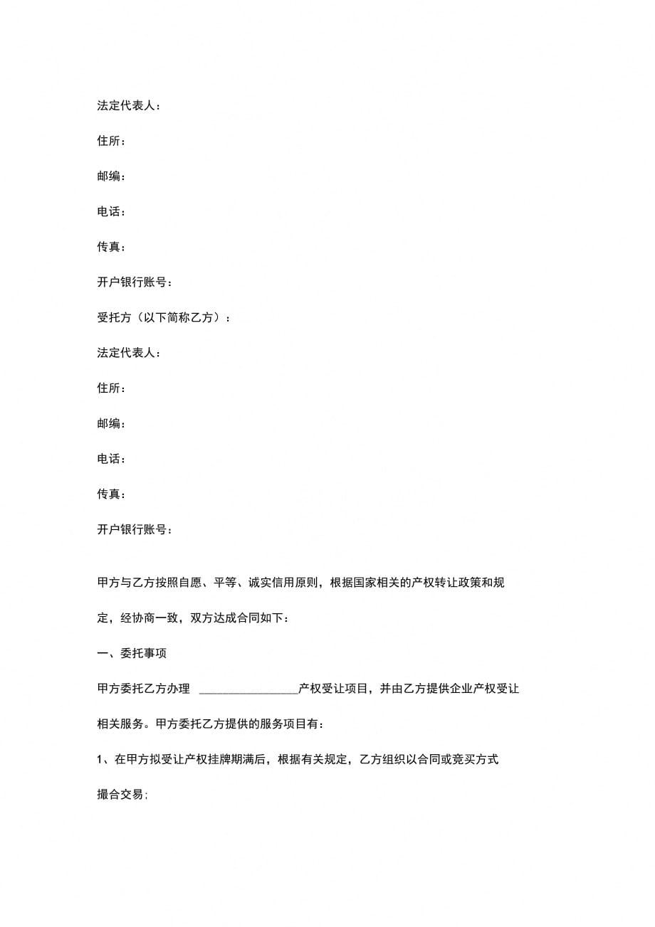 产权受让委托合同协议书范本_第2页