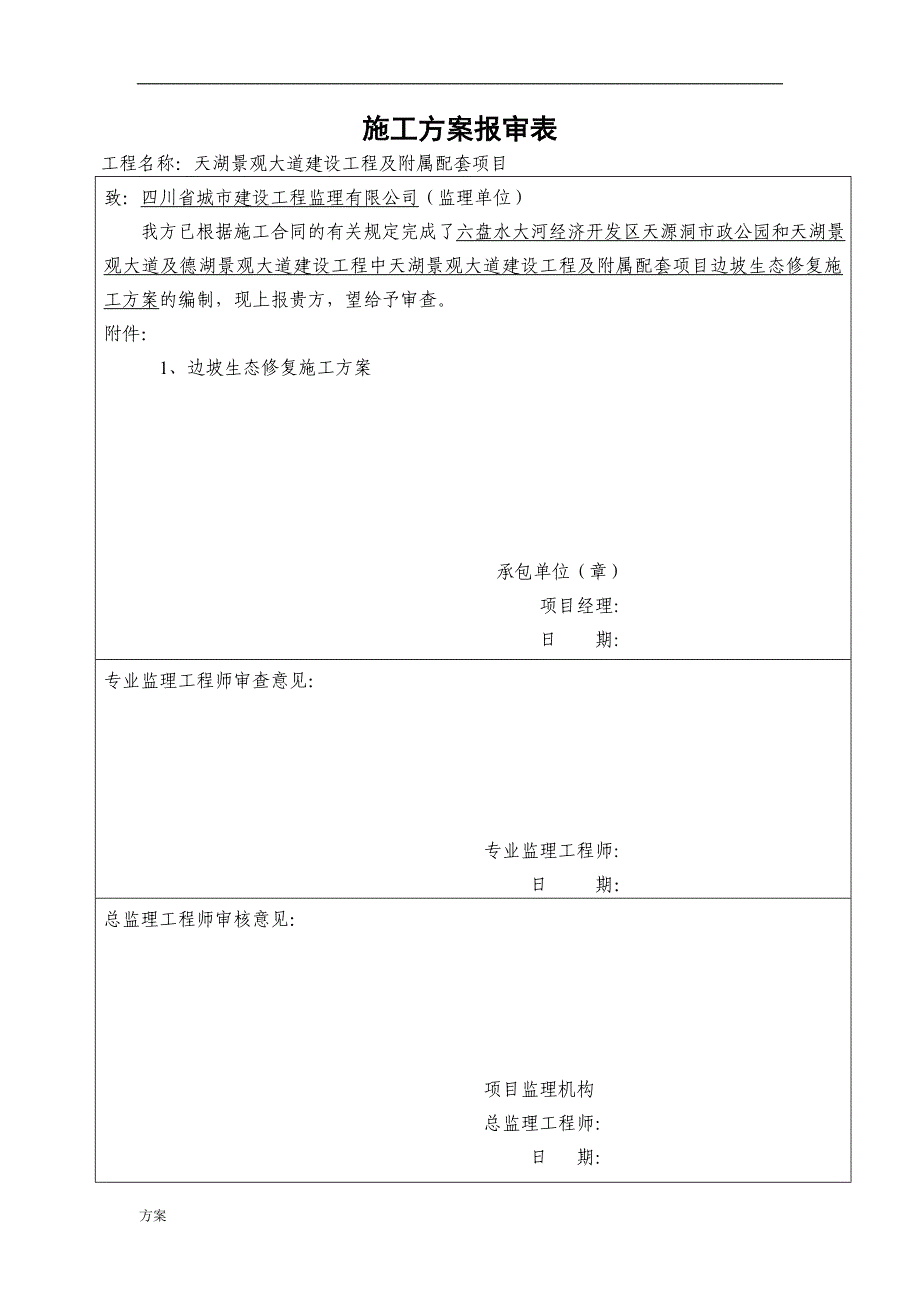 生态修复施工的解决方案.doc_第1页