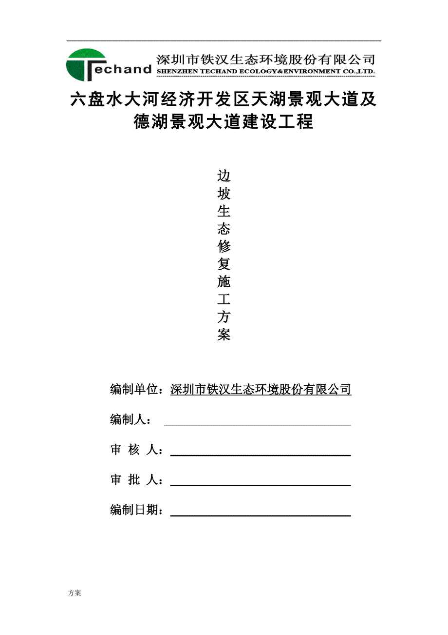 生态修复施工的解决方案.doc_第2页