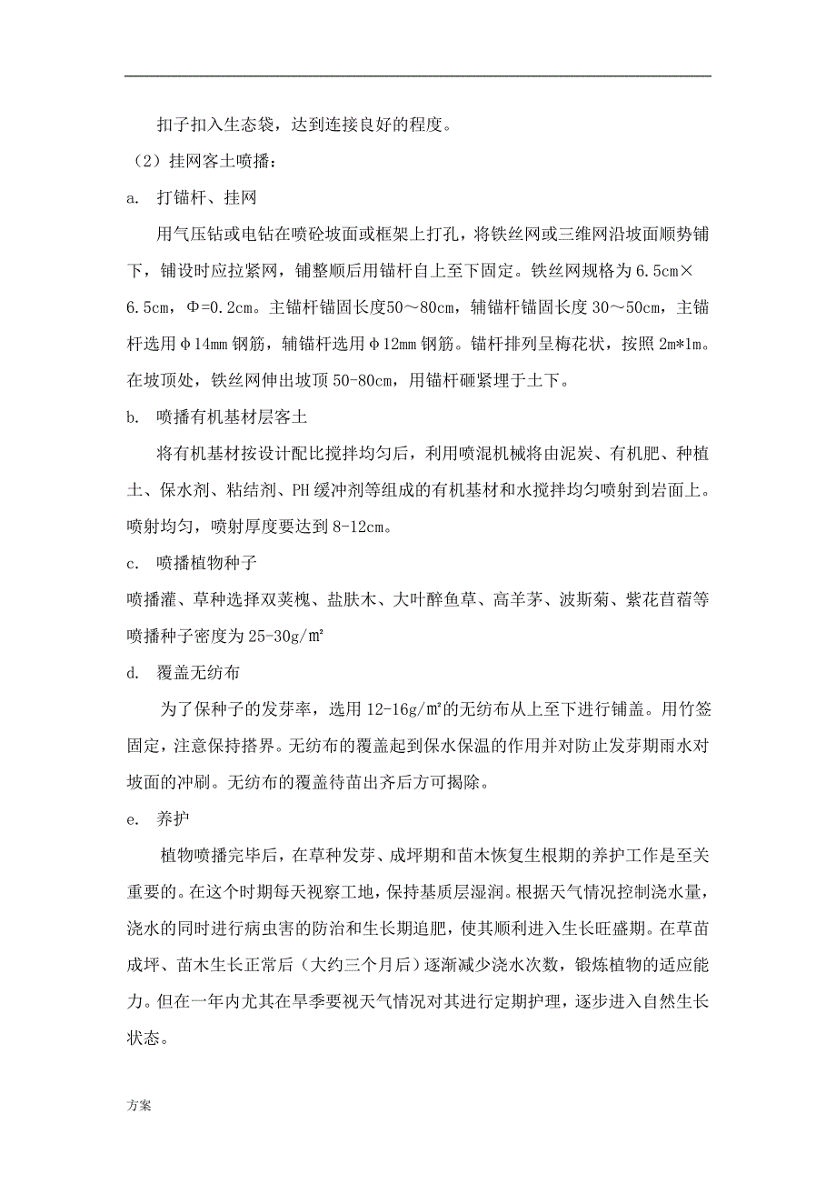 生态修复施工的解决方案.doc_第4页